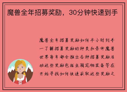 魔兽全年招募奖励，30分钟快速到手