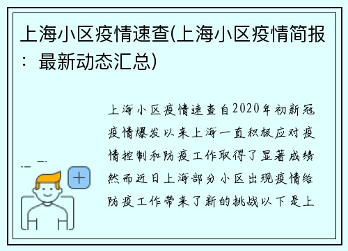上海小区疫情速查(上海小区疫情简报:最新动态汇总) 上海小区疫情速查(上海小区疫情简报:最新动态汇总)