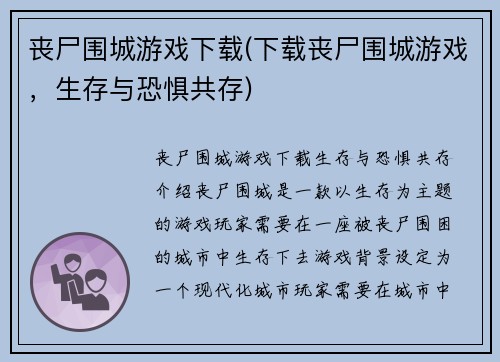 丧尸围城游戏下载(下载丧尸围城游戏，生存与恐惧共存)