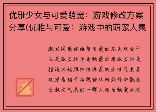 优雅少女与可爱萌宠：游戏修改方案分享(优雅与可爱：游戏中的萌宠大集结)