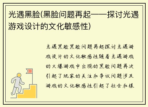 光遇黑脸(黑脸问题再起——探讨光遇游戏设计的文化敏感性)