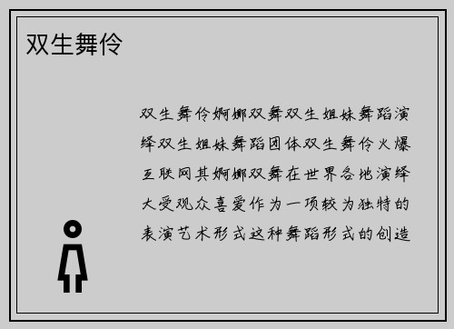 双生舞伶