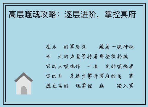 高层噬魂攻略：逐层进阶，掌控冥府