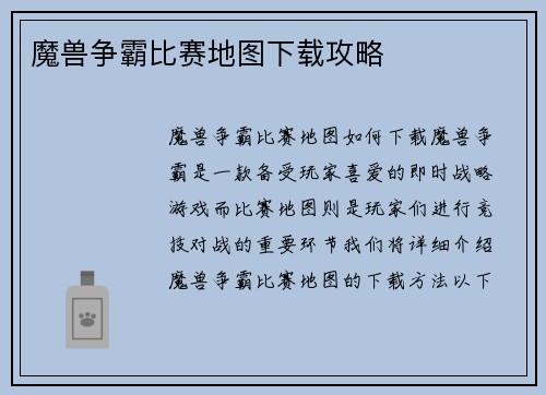 魔兽争霸比赛地图下载攻略