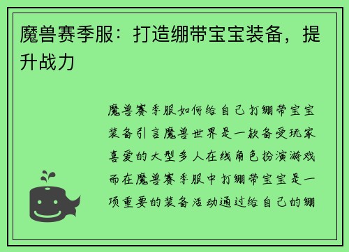 魔兽赛季服：打造绷带宝宝装备，提升战力